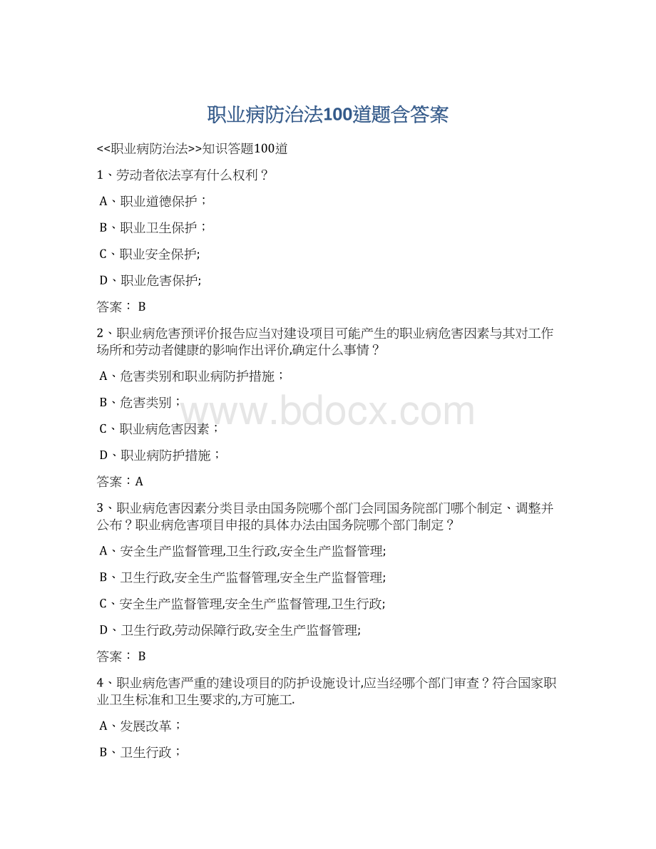 职业病防治法100道题含答案.docx