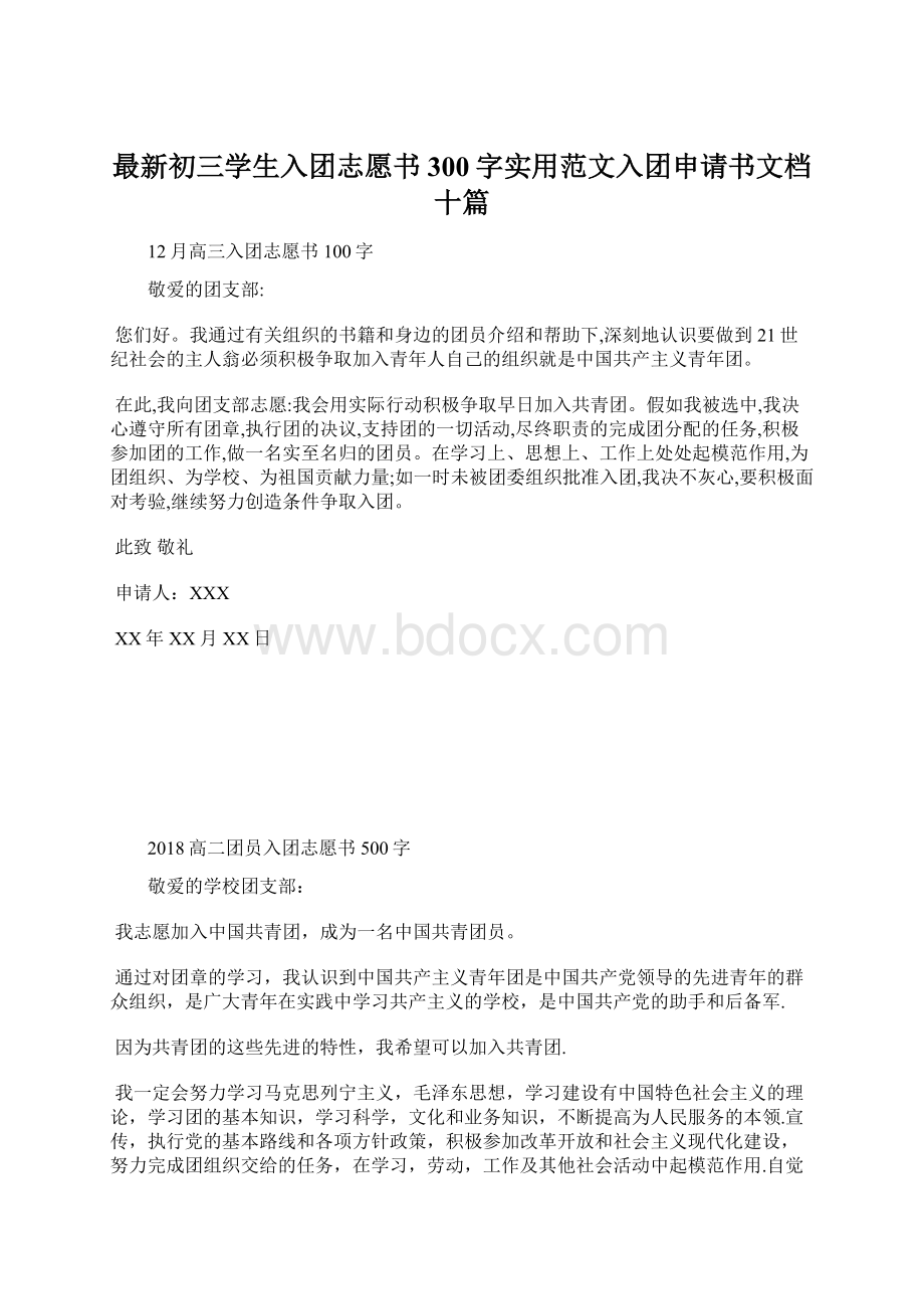 最新初三学生入团志愿书300字实用范文入团申请书文档十篇Word文件下载.docx_第1页