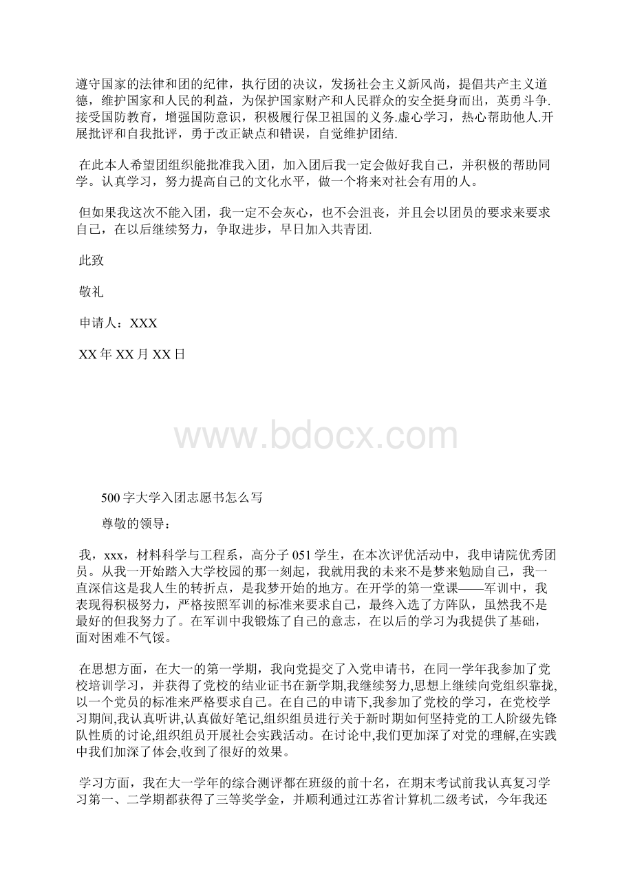 最新初三学生入团志愿书300字实用范文入团申请书文档十篇Word文件下载.docx_第2页