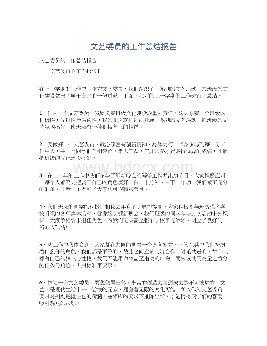 文艺委员的工作总结报告Word文档下载推荐.docx_第1页