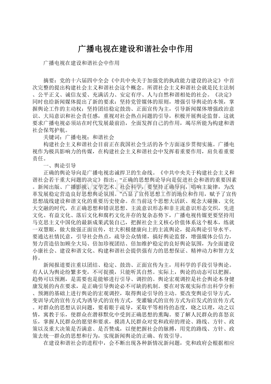 广播电视在建设和谐社会中作用.docx