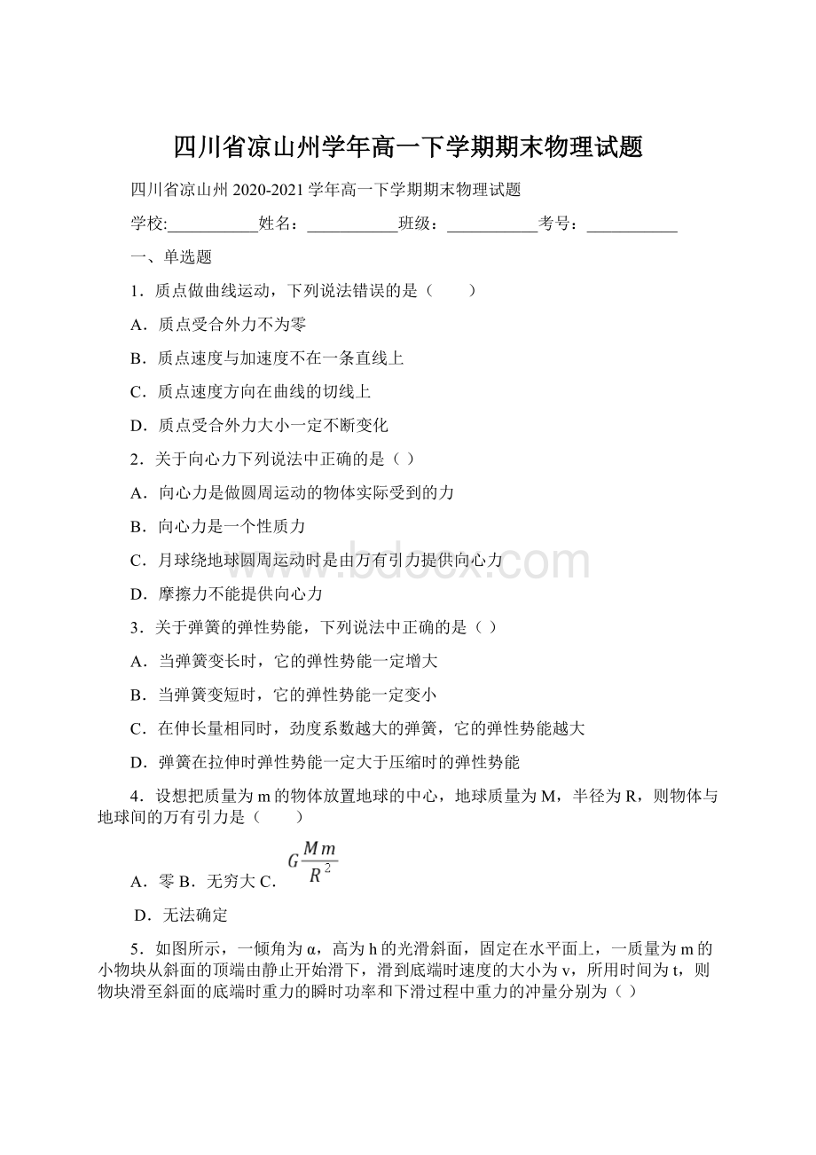 四川省凉山州学年高一下学期期末物理试题Word格式.docx