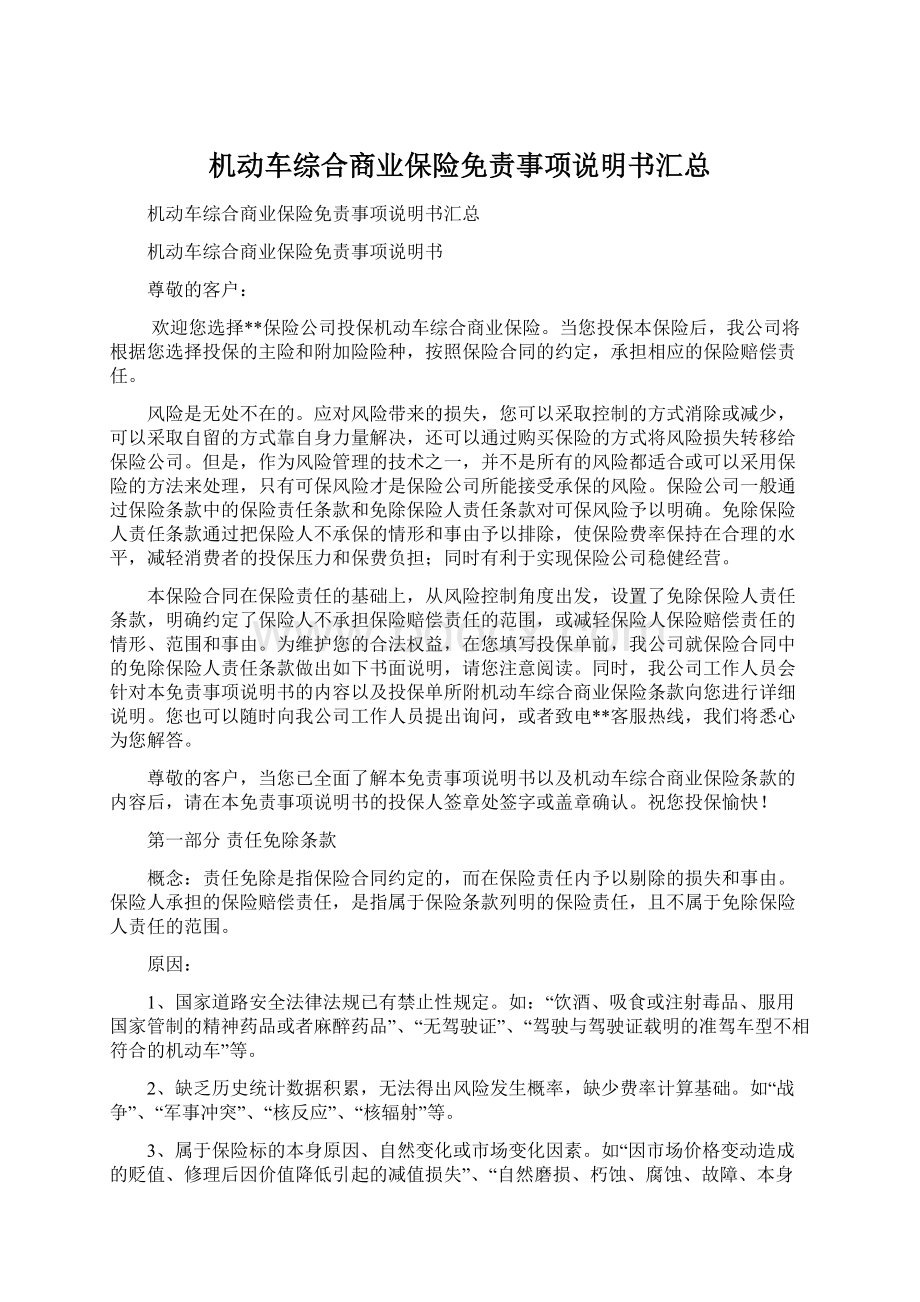 机动车综合商业保险免责事项说明书汇总.docx