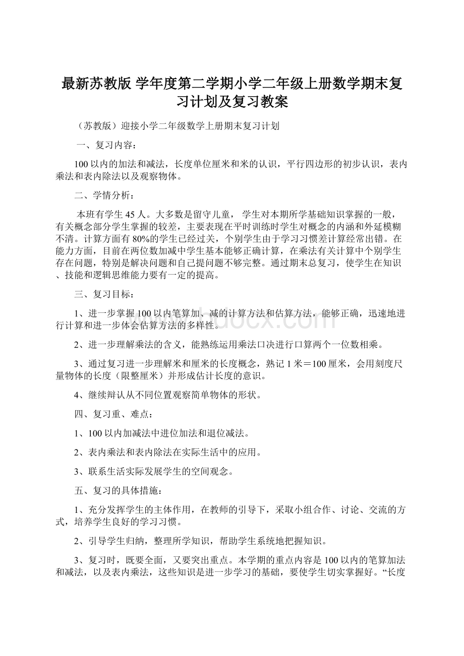 最新苏教版 学年度第二学期小学二年级上册数学期末复习计划及复习教案Word文档下载推荐.docx_第1页