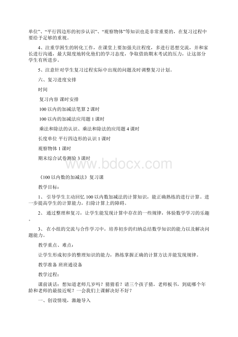 最新苏教版 学年度第二学期小学二年级上册数学期末复习计划及复习教案Word文档下载推荐.docx_第2页