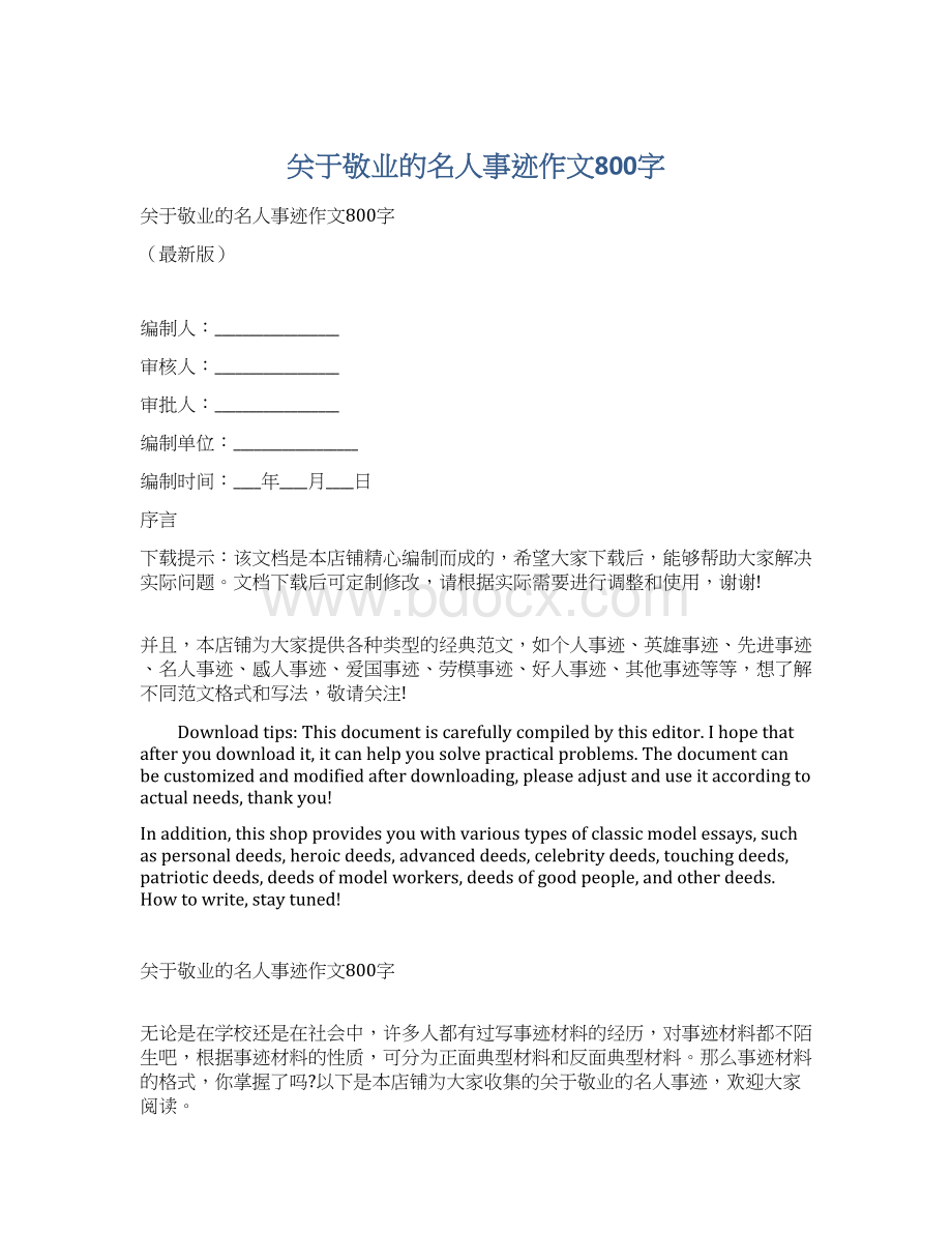 关于敬业的名人事迹作文800字Word格式.docx