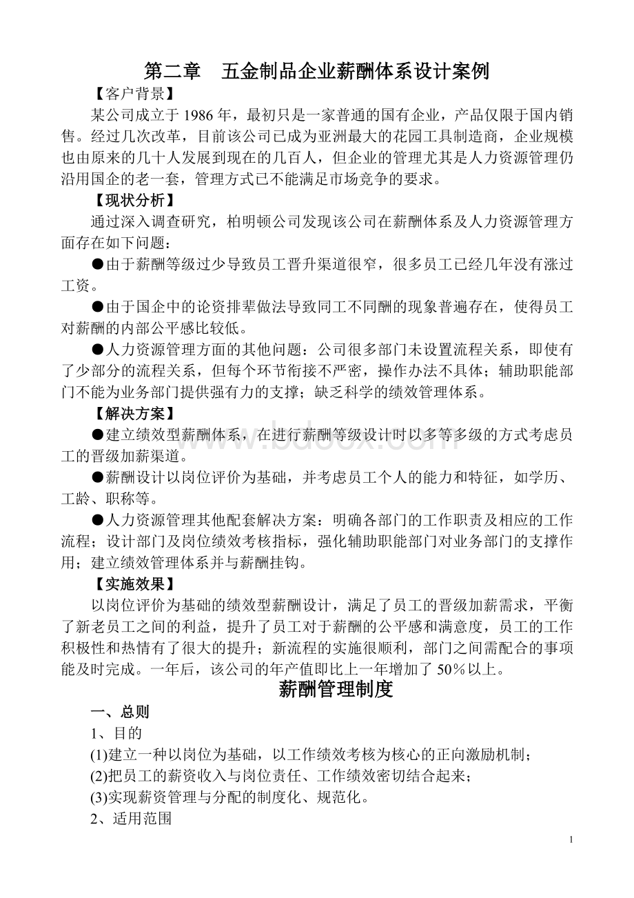 五金制品企业薪酬体系设计案例(岗位绩效制).doc