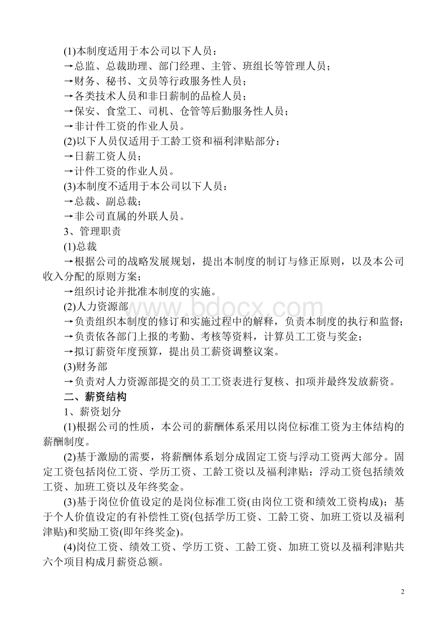 五金制品企业薪酬体系设计案例(岗位绩效制)Word格式.doc_第2页