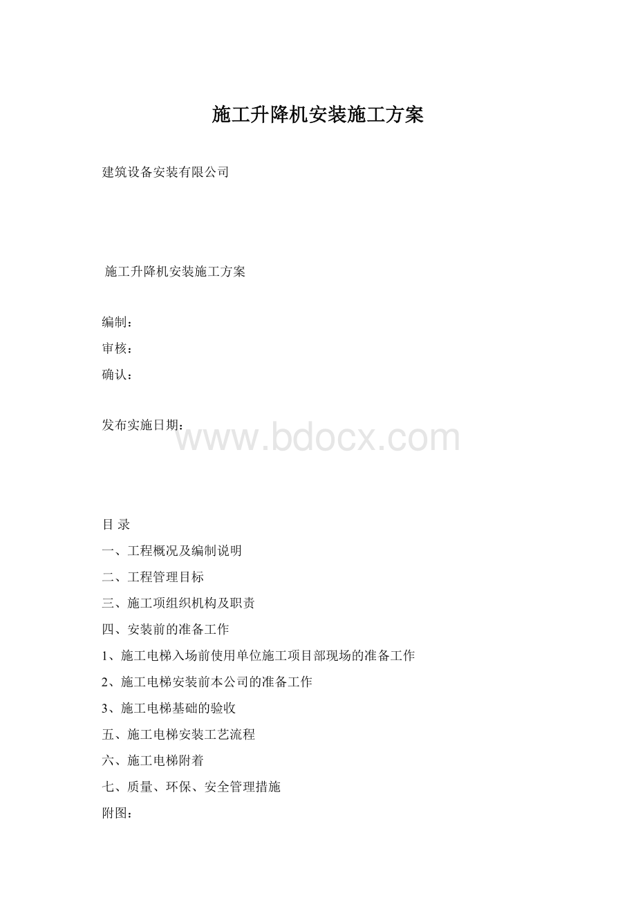 施工升降机安装施工方案.docx