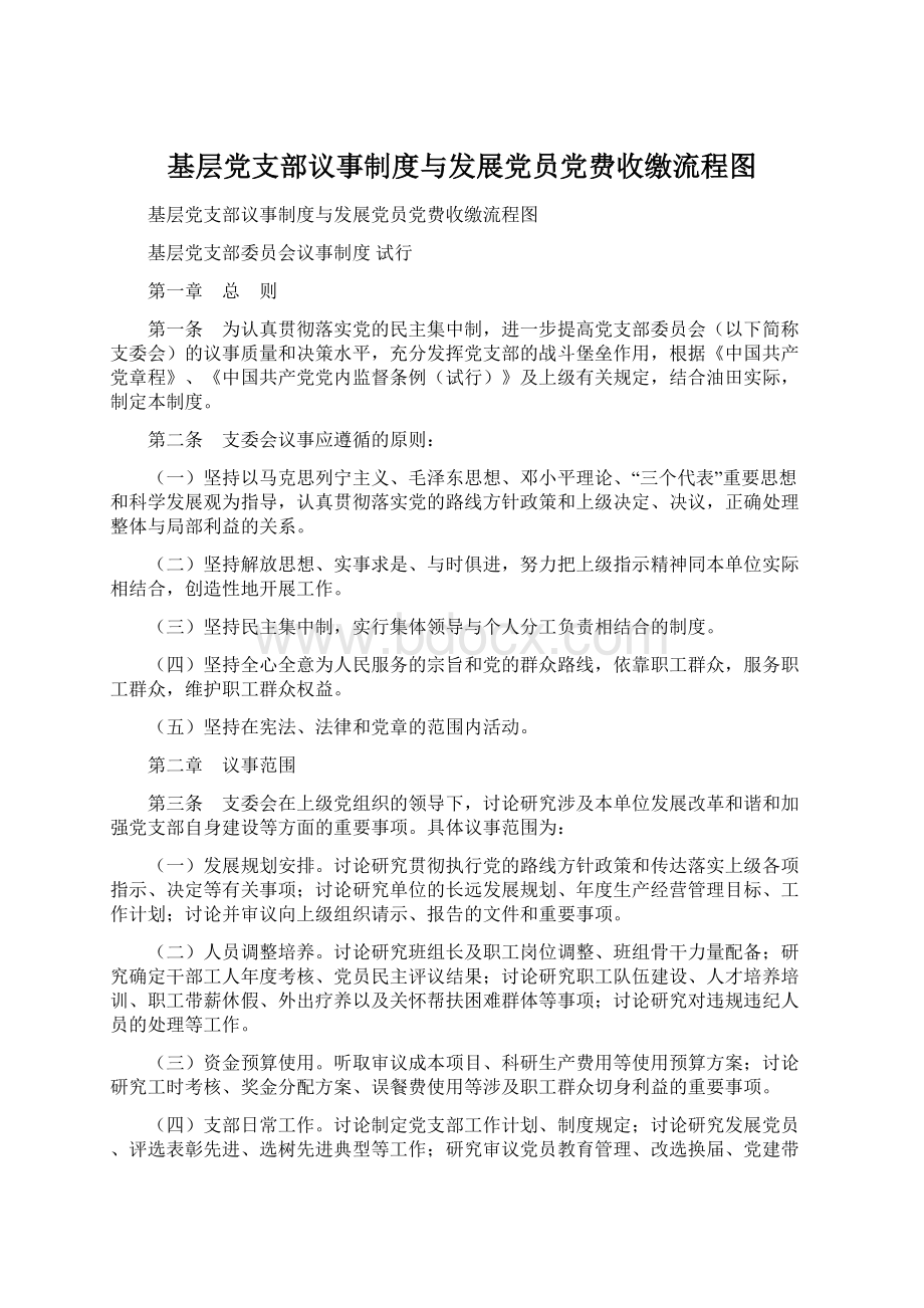 基层党支部议事制度与发展党员党费收缴流程图.docx_第1页