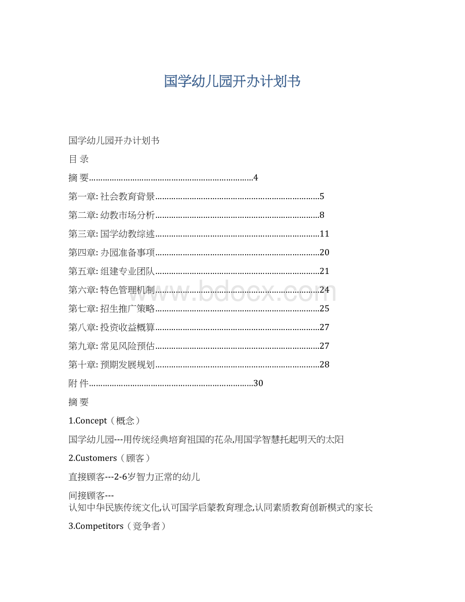 国学幼儿园开办计划书.docx_第1页