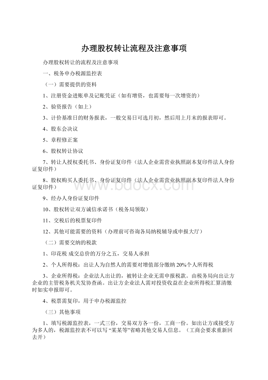 办理股权转让流程及注意事项文档格式.docx_第1页