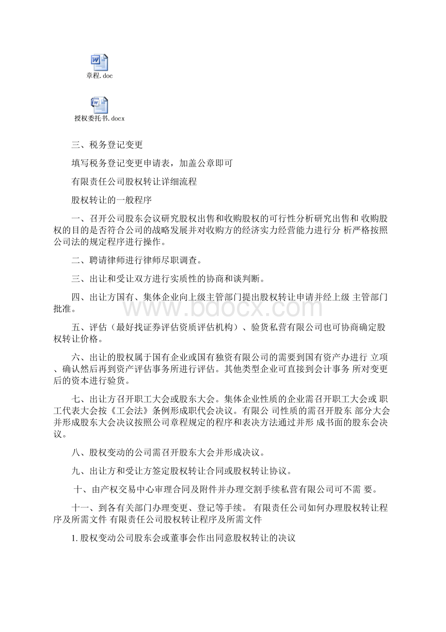 办理股权转让流程及注意事项文档格式.docx_第3页