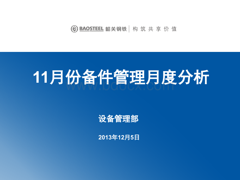 11月份备件管理月度分析PPT格式课件下载.ppt_第1页