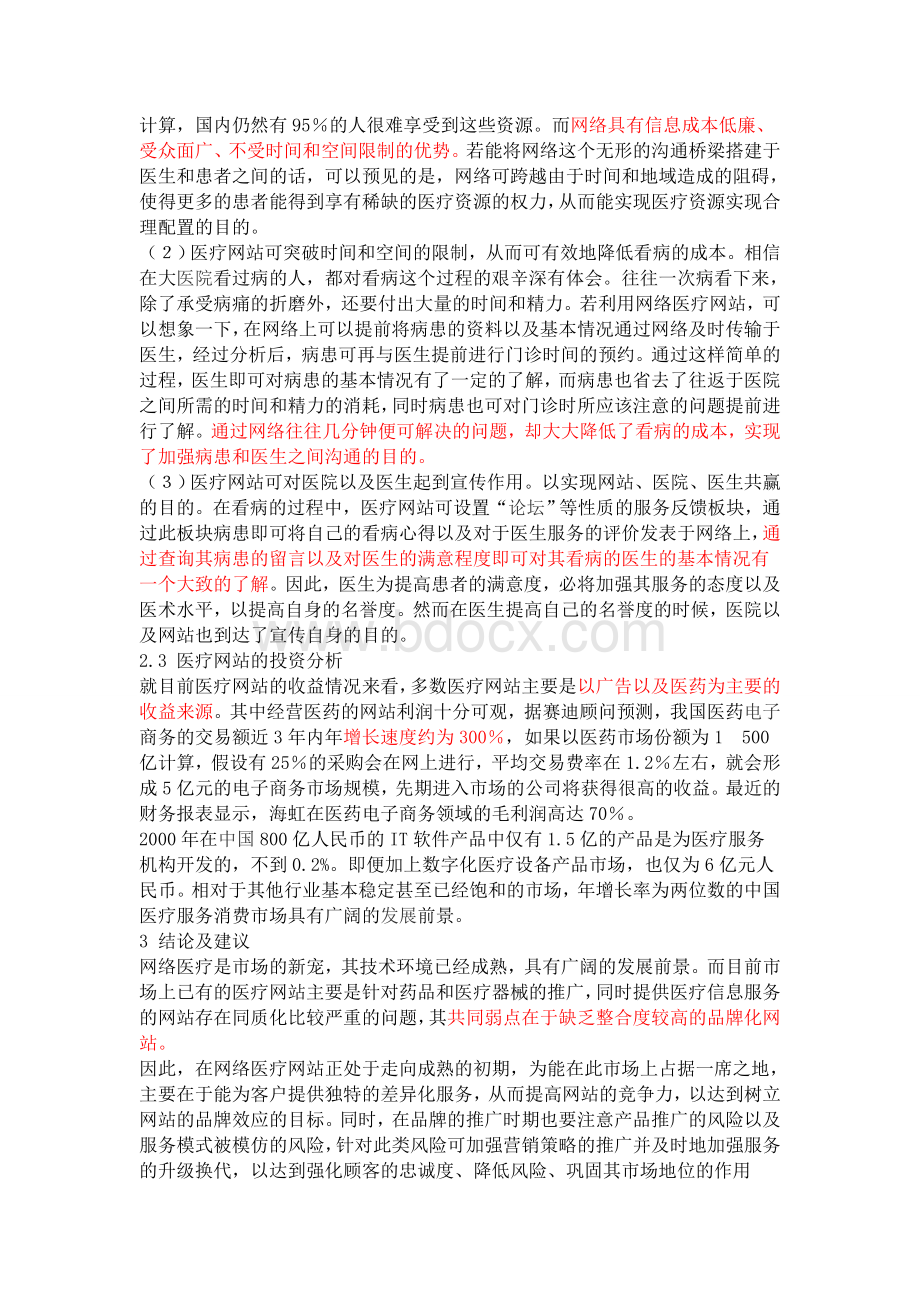 网络医疗现状Word格式.doc_第3页