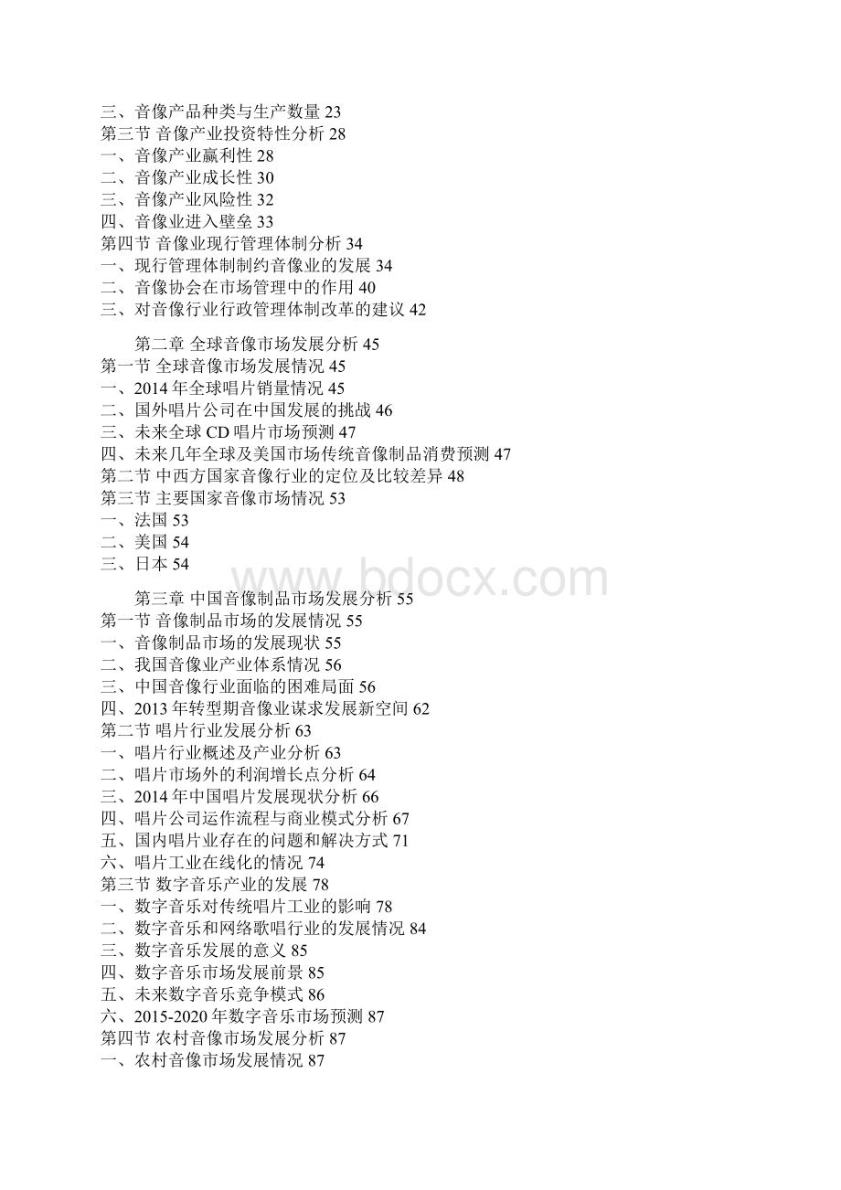 中国音像制品市场运行态势及投资战略研究报告Word文件下载.docx_第3页