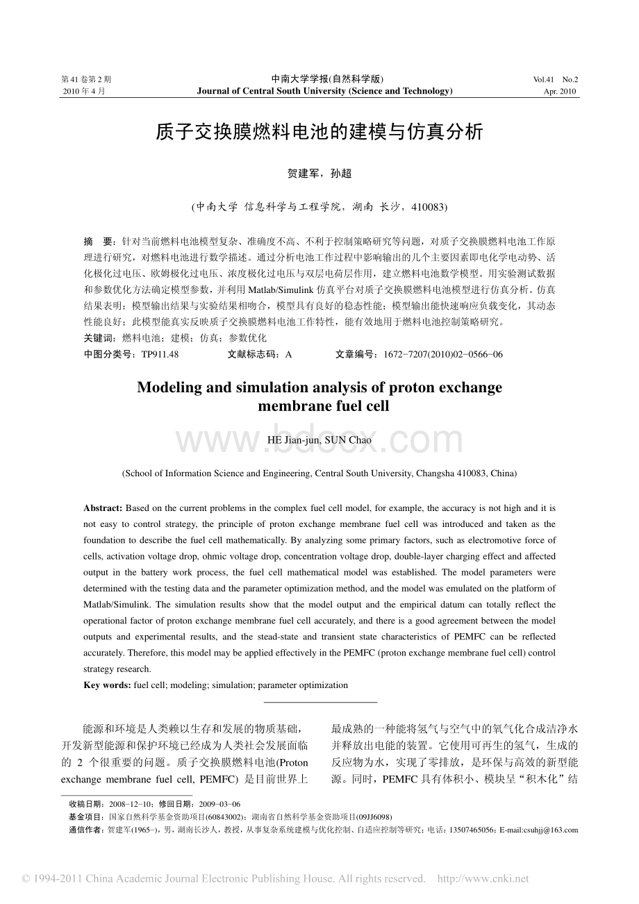 质子交换膜燃料电池的建模与仿真分析.pdf