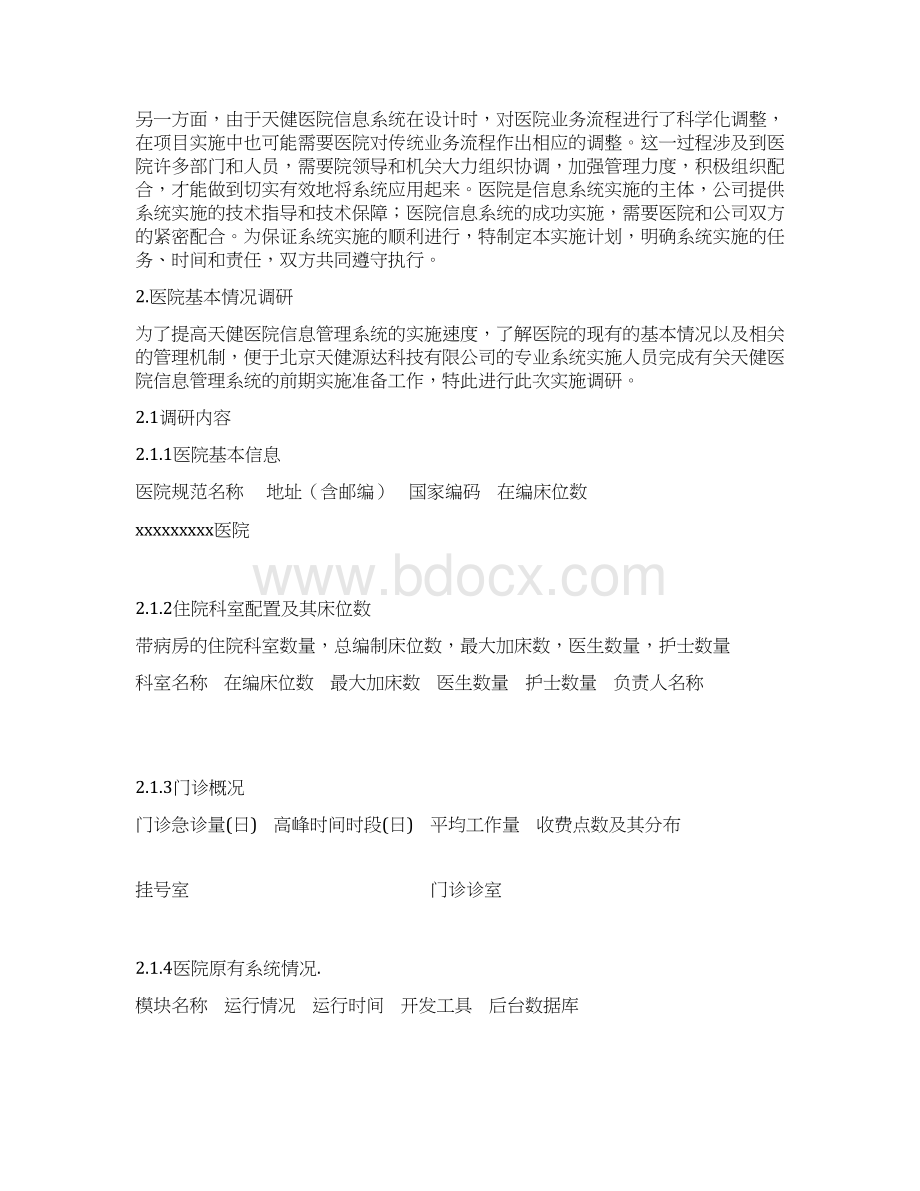 医院软件实施实施方案Word格式文档下载.docx_第2页