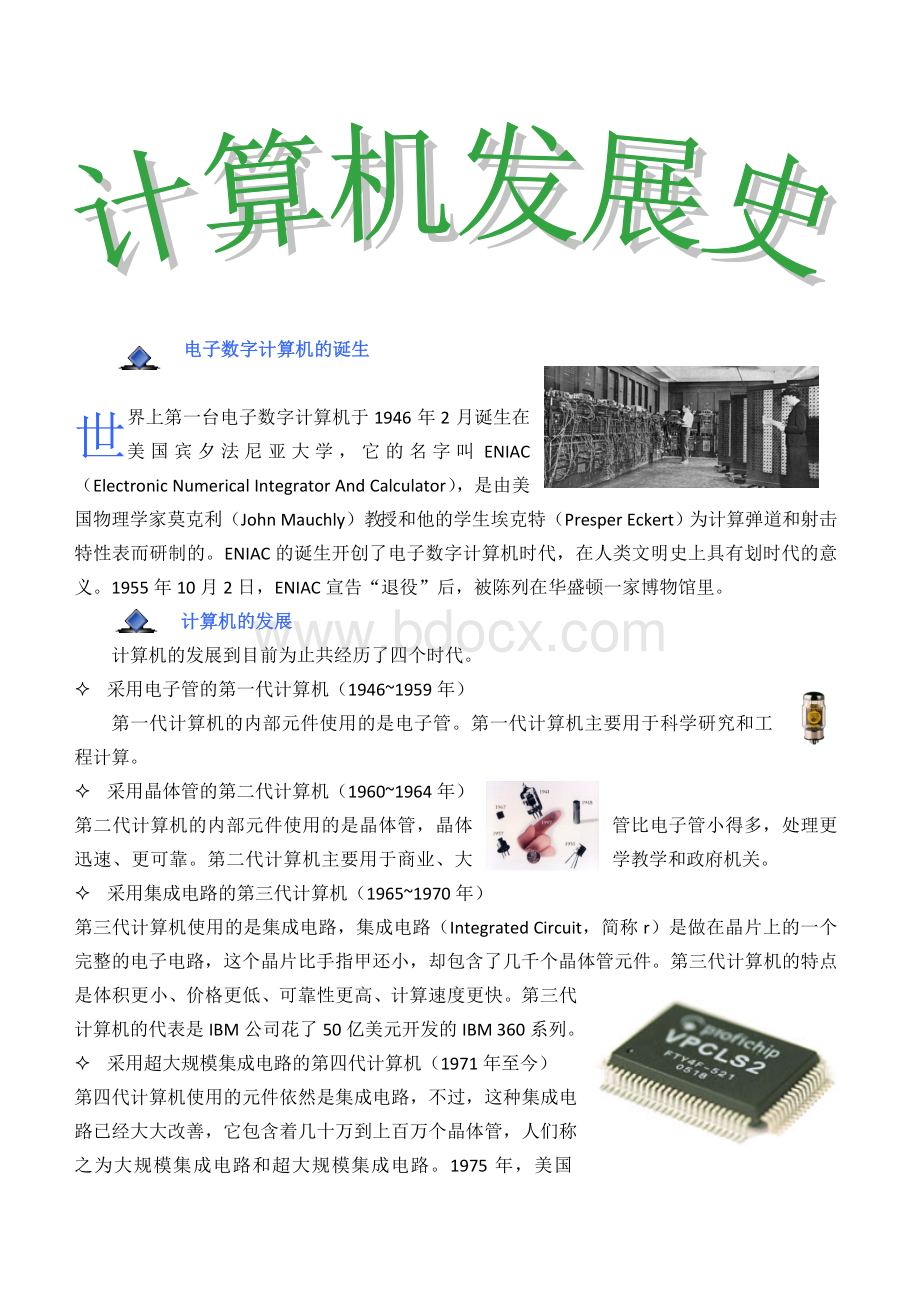 浙教版信息技术新课程七上第七课编辑文字上课素材计算机发展史Word格式.doc