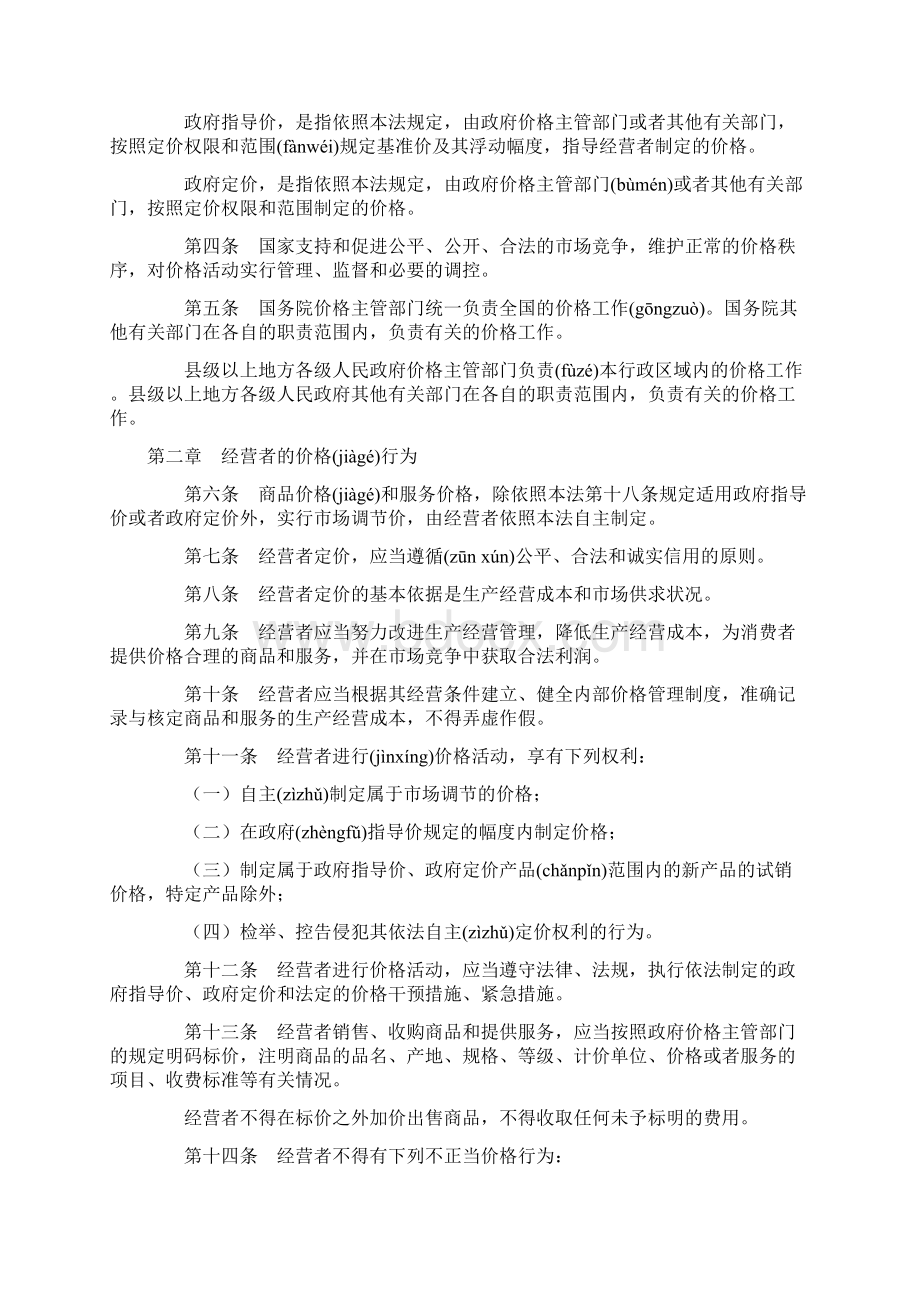 最新中华人民共和国价格法共15页Word下载.docx_第2页