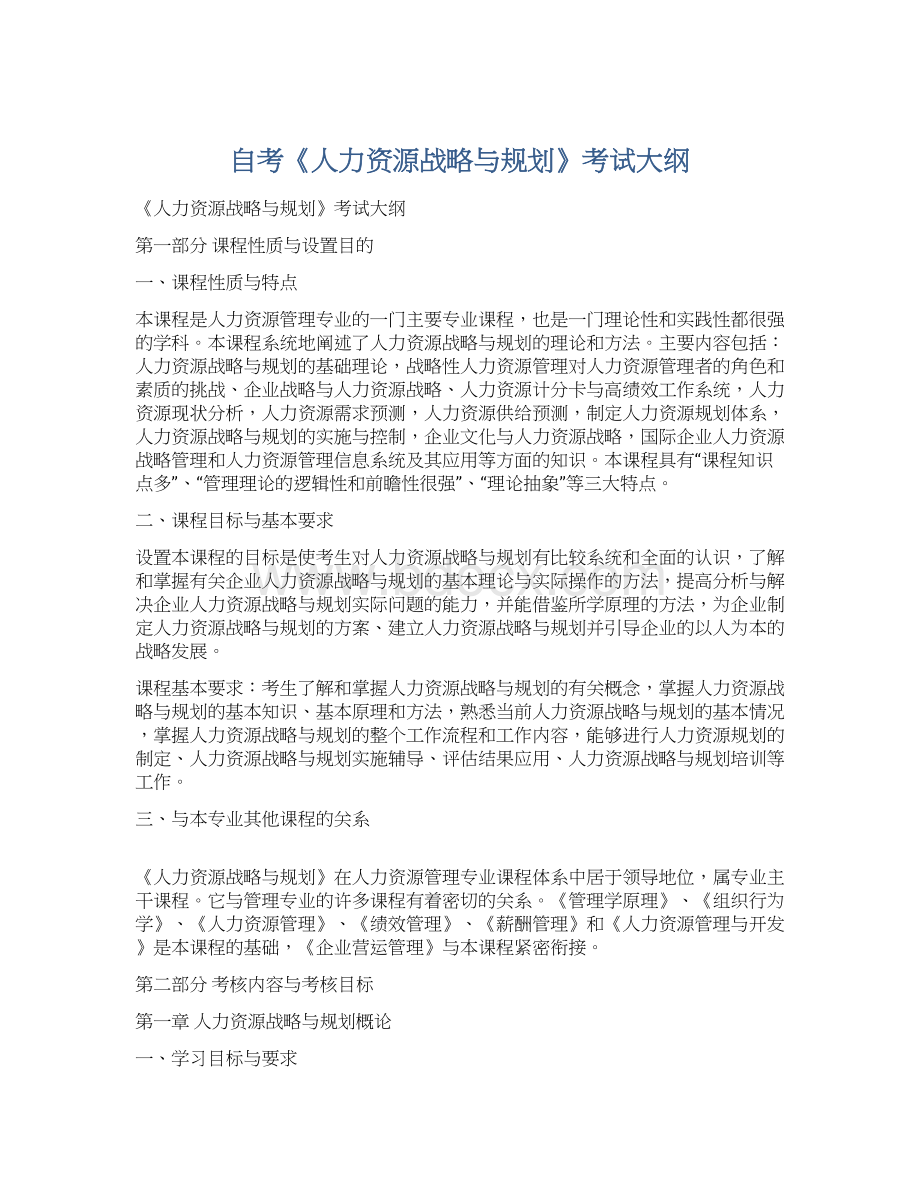 自考《人力资源战略与规划》考试大纲.docx