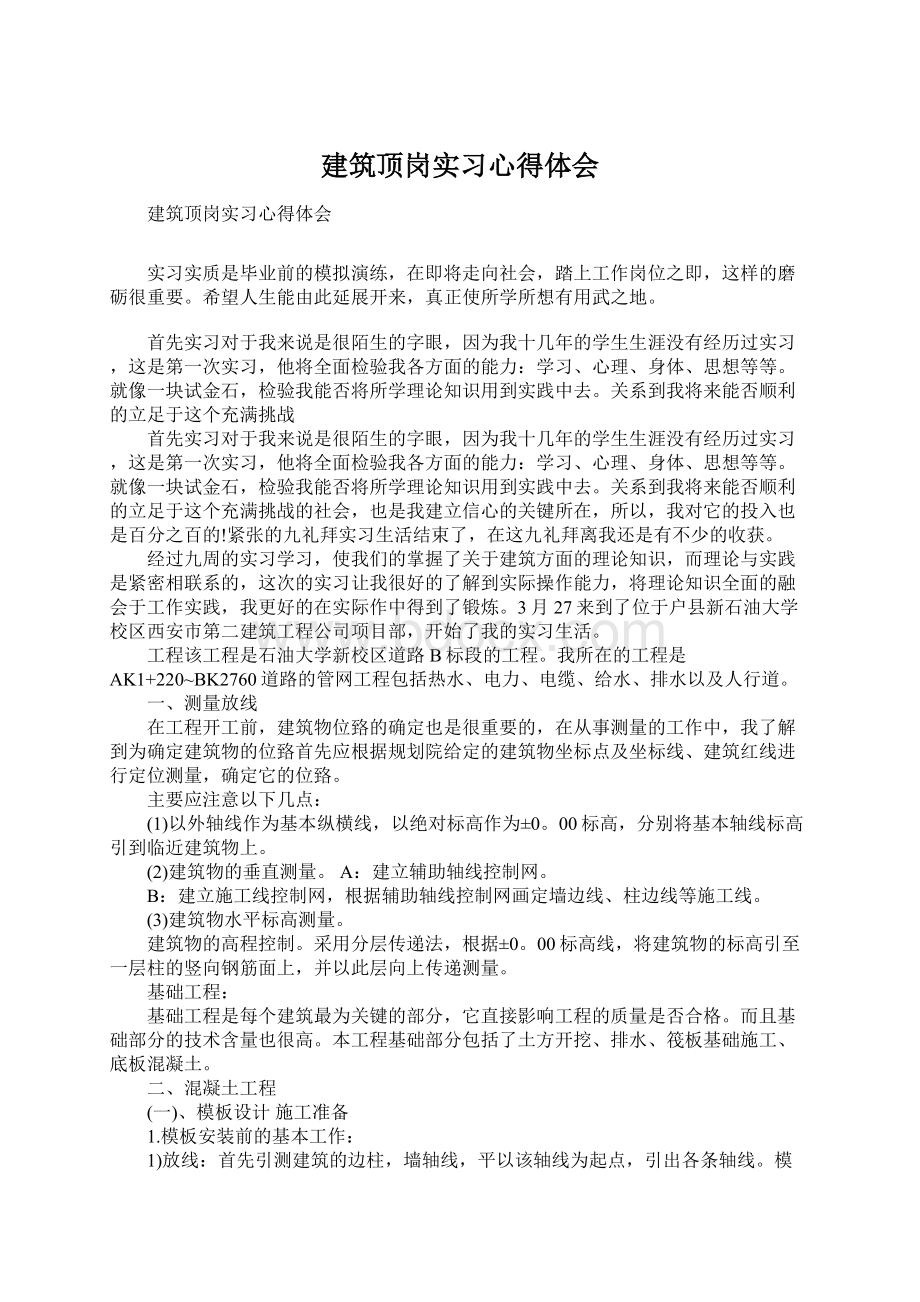 建筑顶岗实习心得体会.docx_第1页