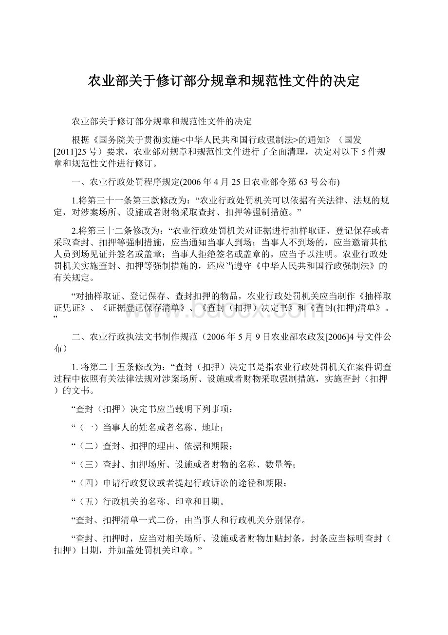 农业部关于修订部分规章和规范性文件的决定.docx_第1页