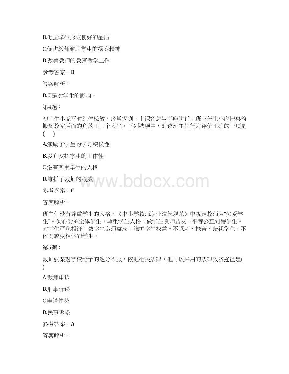 教师资格证之小学综合素质模拟题及答案解析211Word文档格式.docx_第2页