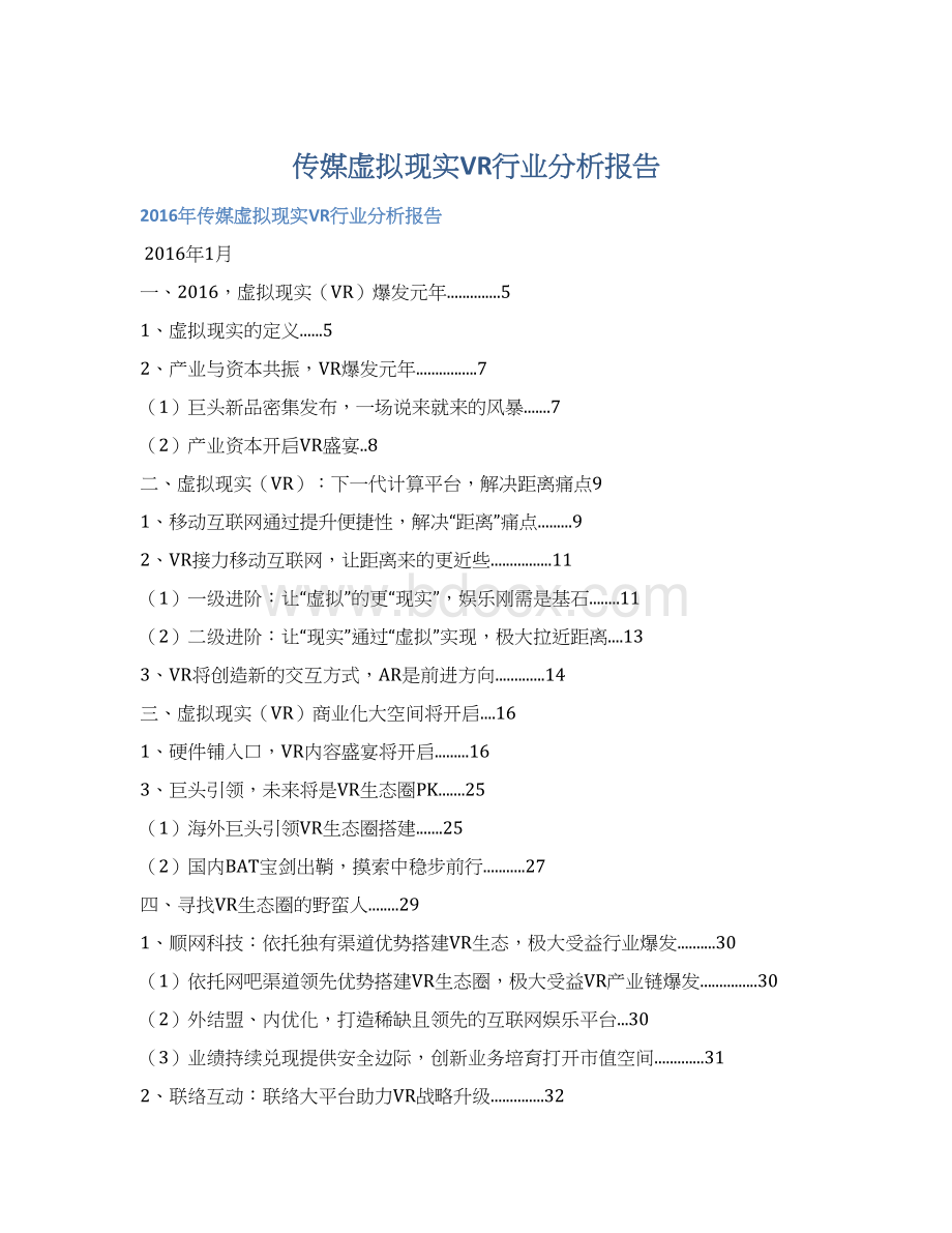 传媒虚拟现实VR行业分析报告Word格式.docx
