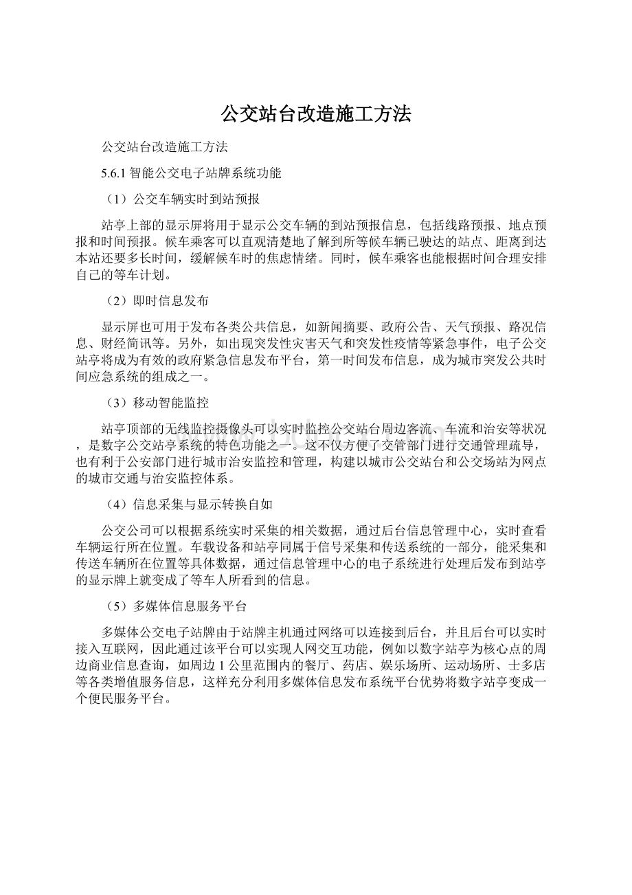 公交站台改造施工方法Word格式文档下载.docx