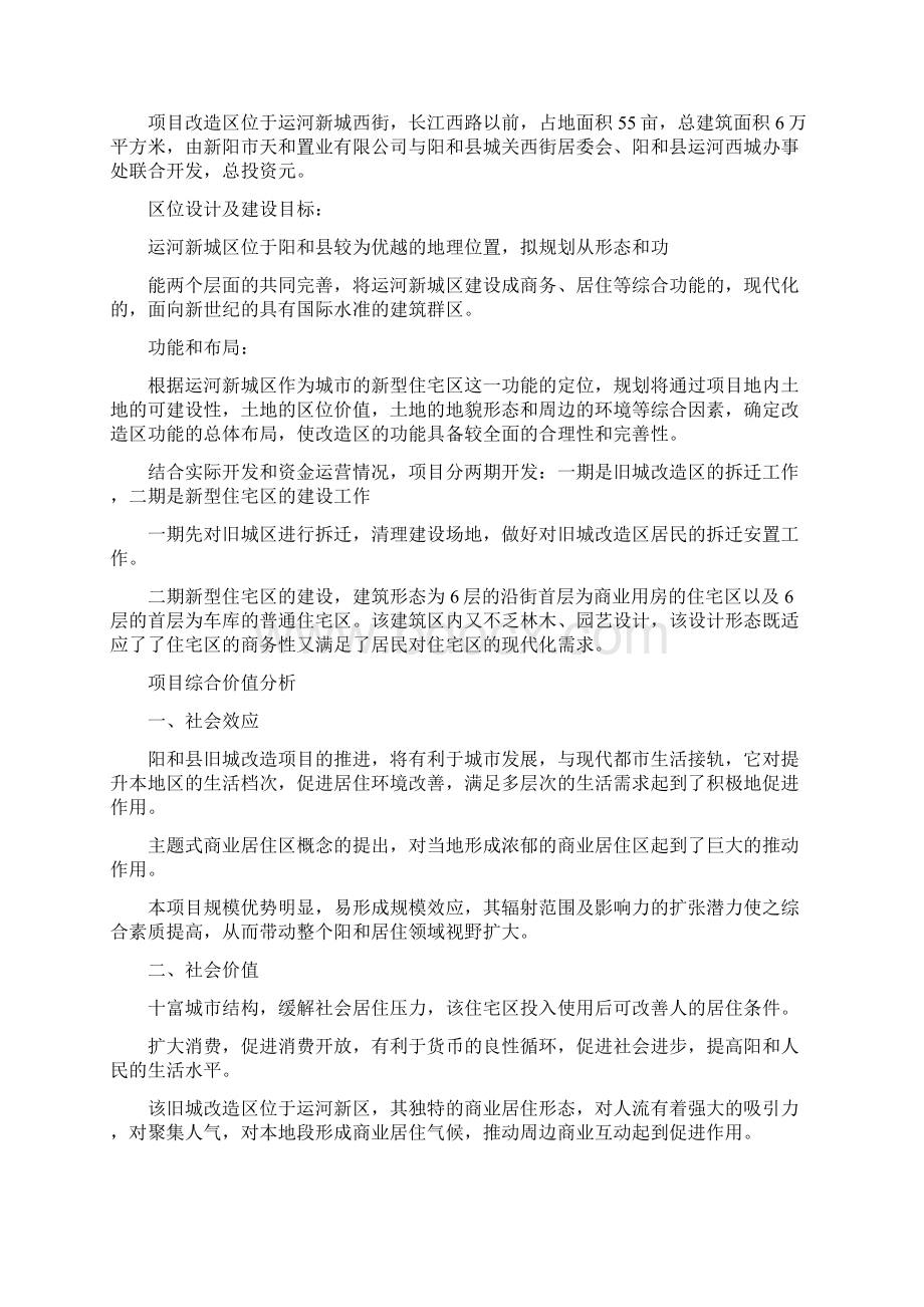 旧城改造可行性研究报告精选word文档 11页Word格式文档下载.docx_第2页