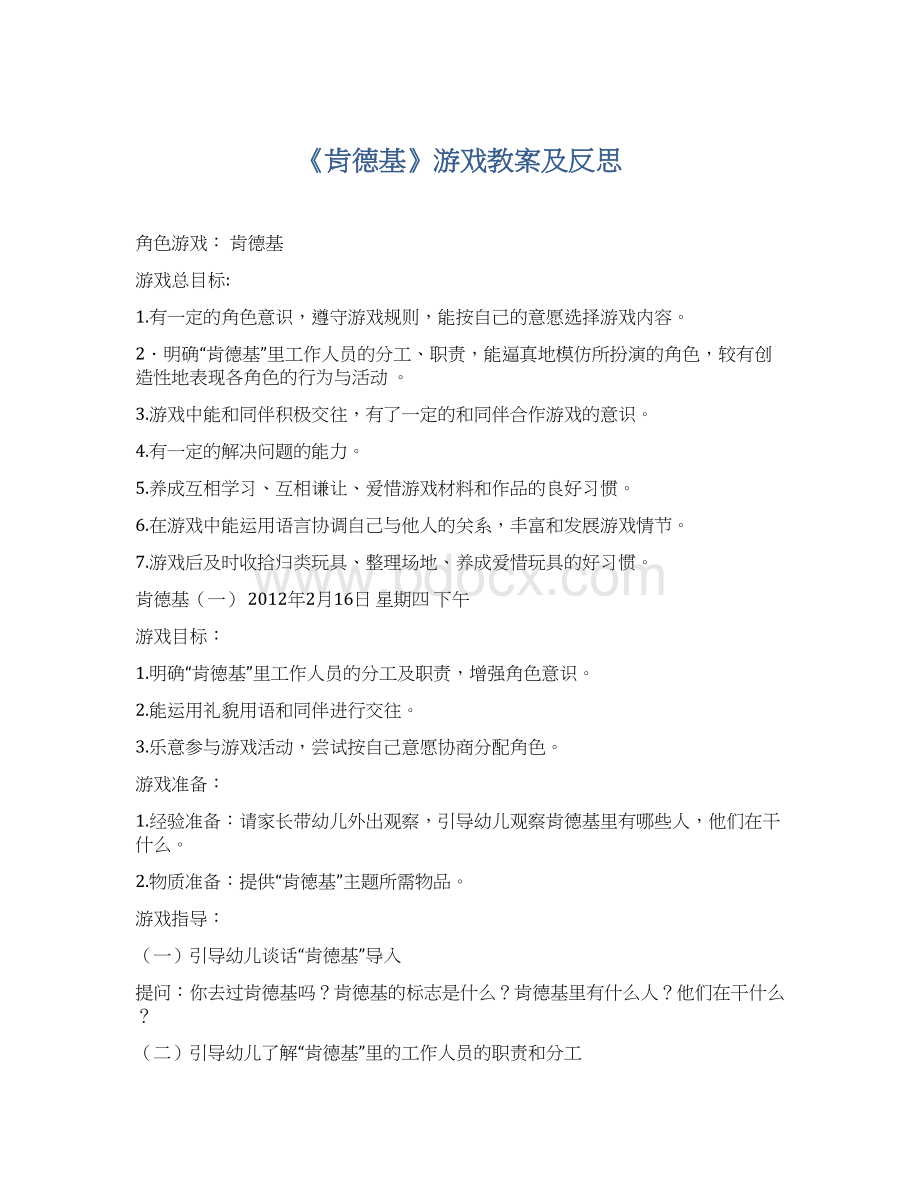 《肯德基》游戏教案及反思.docx