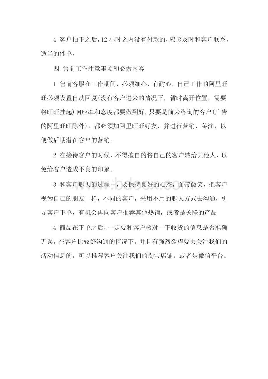 淘宝客服工作职责Word格式文档下载.docx_第2页