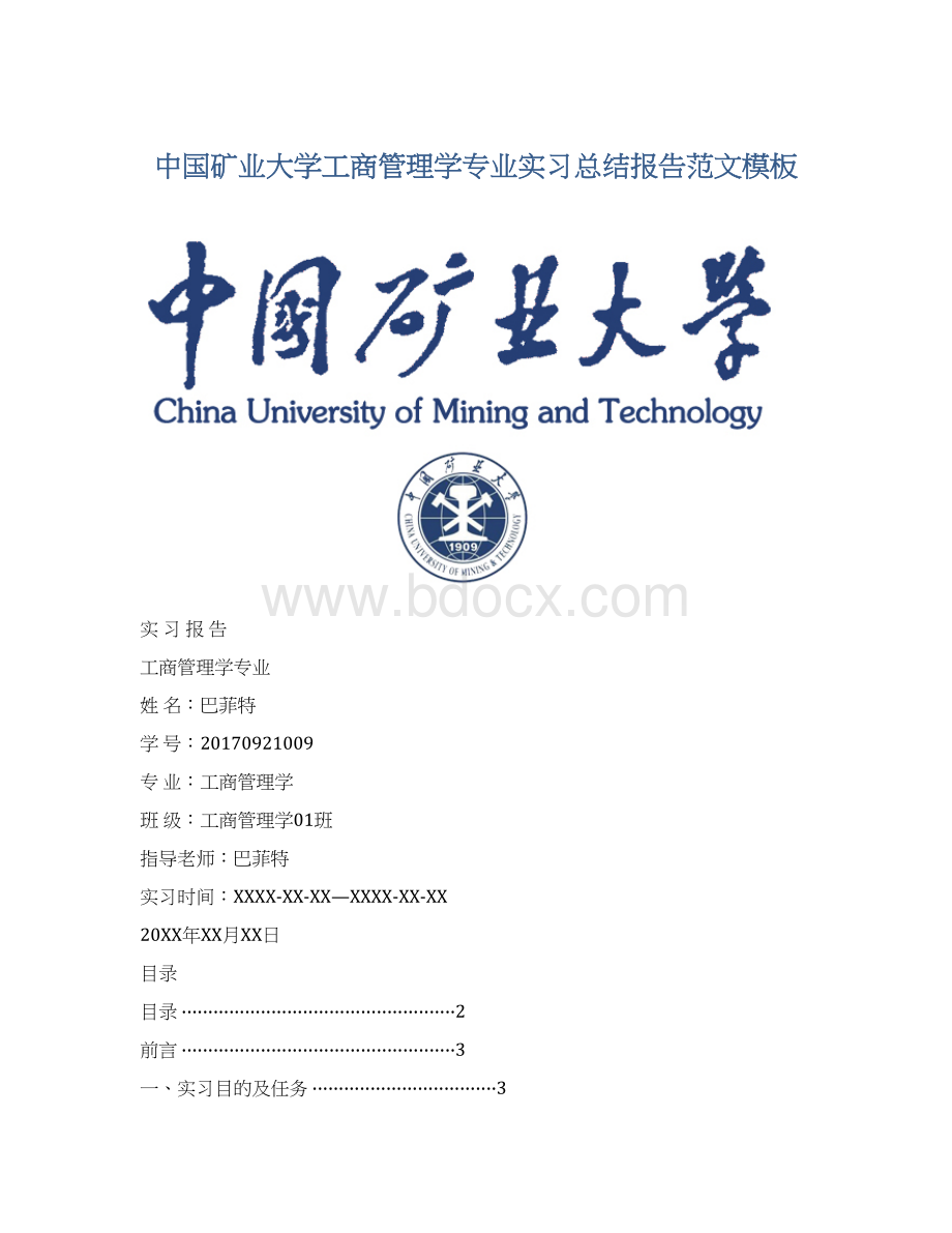中国矿业大学工商管理学专业实习总结报告范文模板.docx_第1页