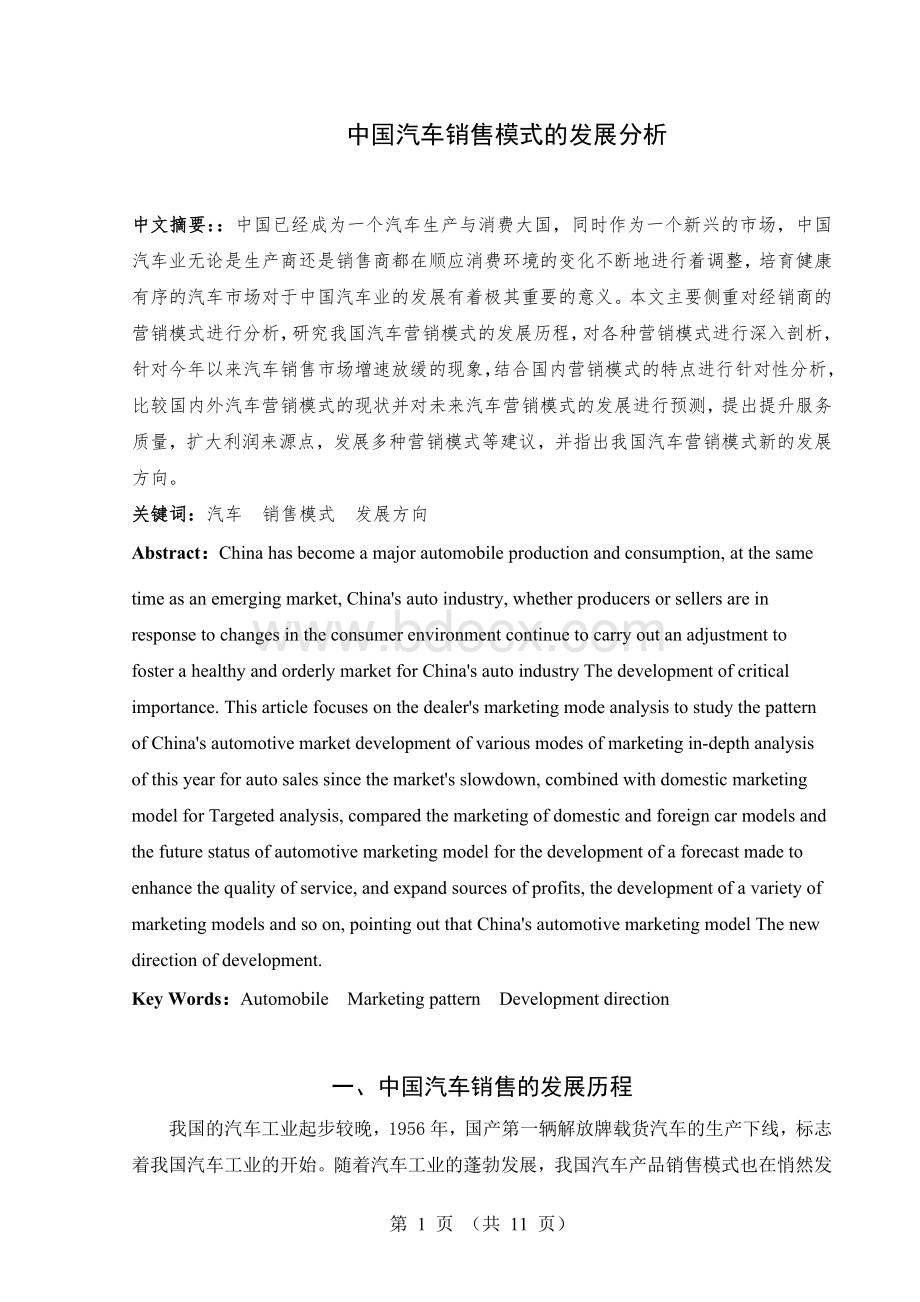 中国汽车销售模式的发展分析定稿Word文档格式.doc_第1页