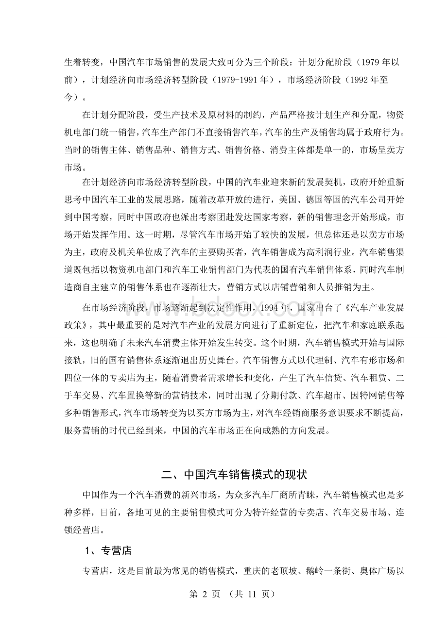 中国汽车销售模式的发展分析定稿Word文档格式.doc_第2页