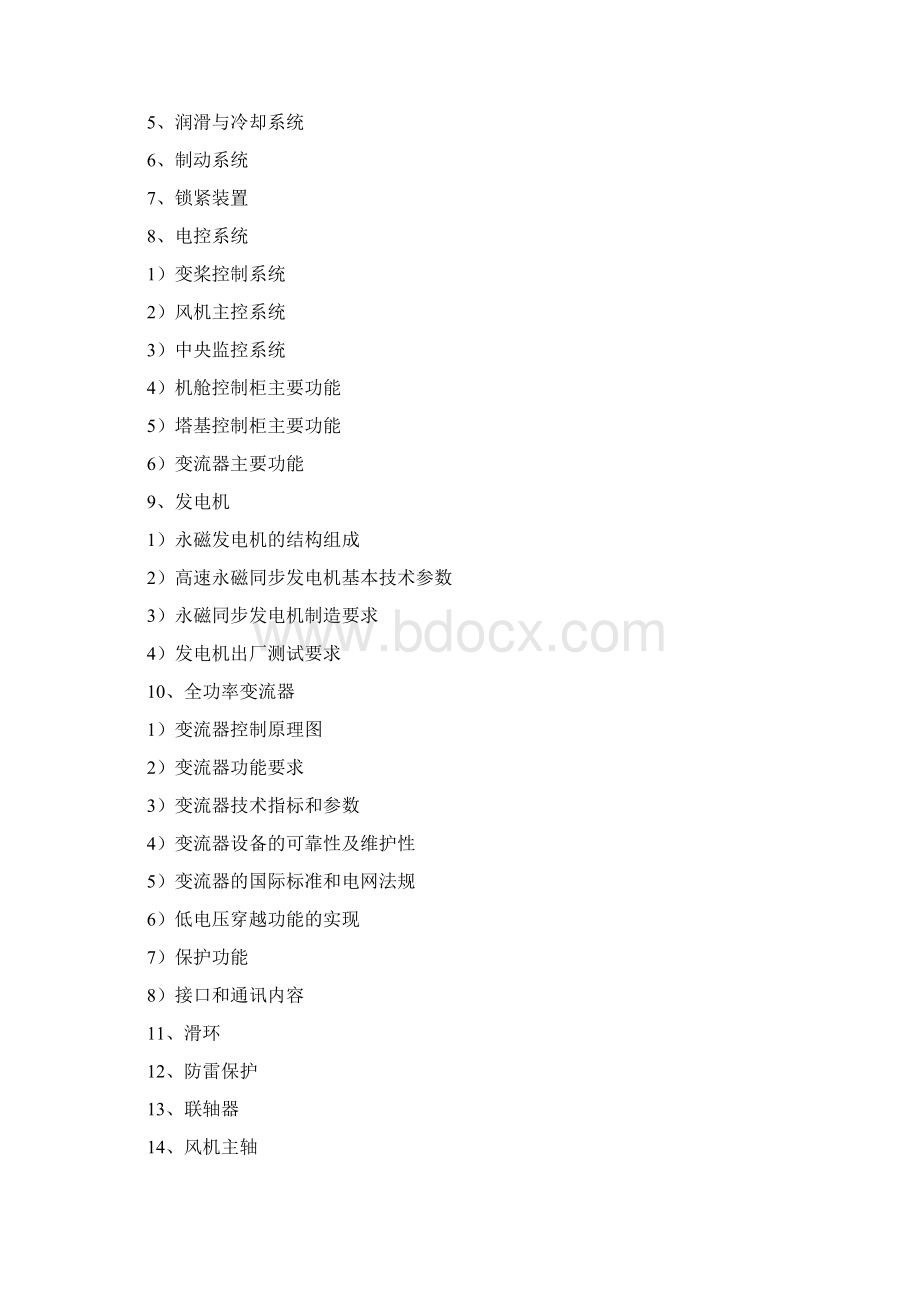 2MW风力发电机技术说明书解析.docx_第2页