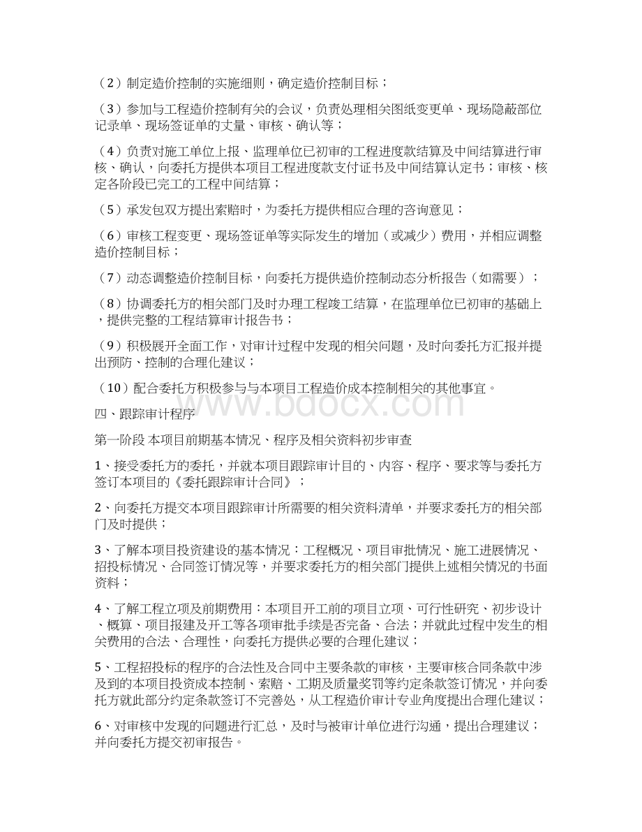 全过程跟踪审计实施方案69435Word格式文档下载.docx_第2页