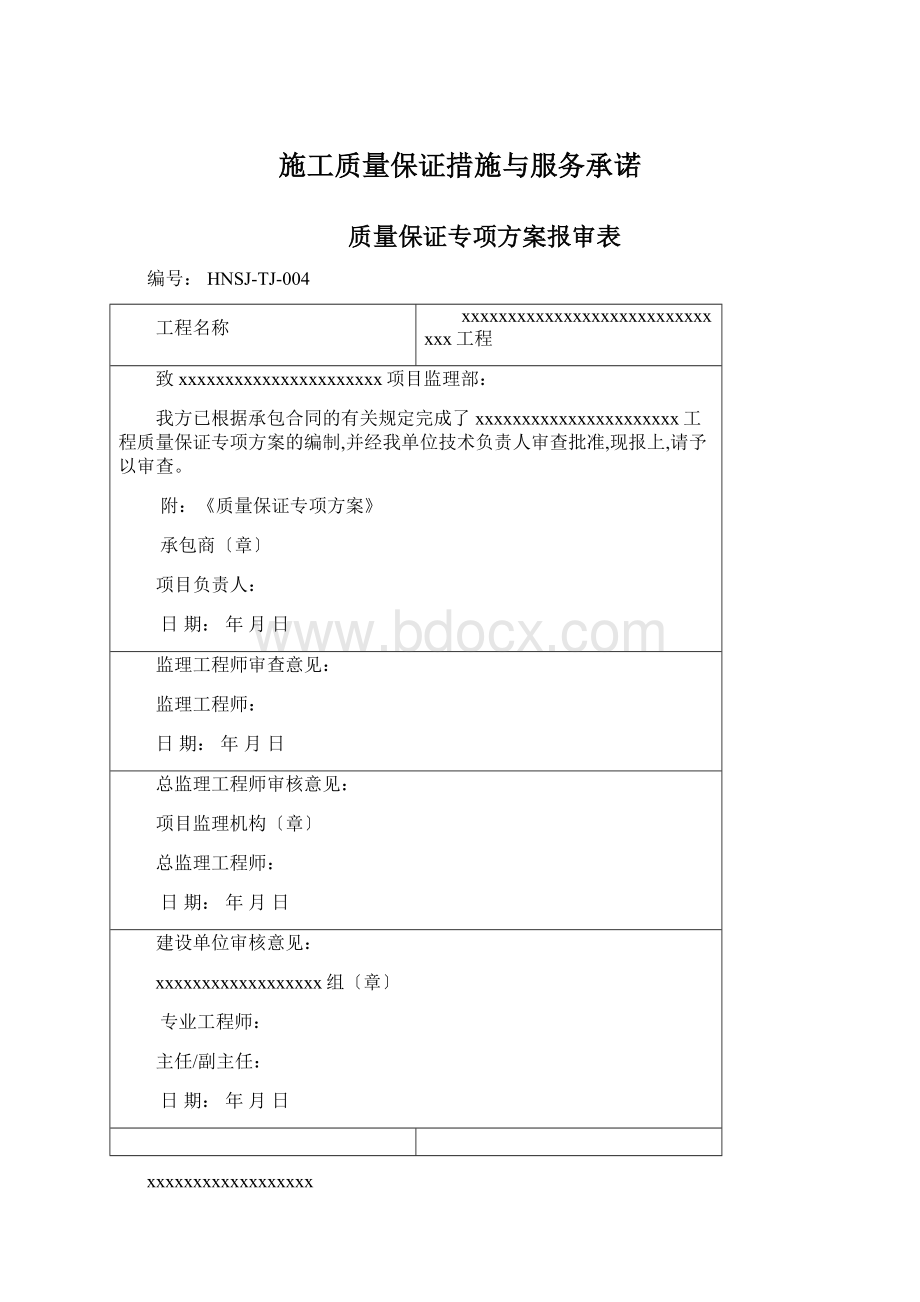 施工质量保证措施与服务承诺Word文档下载推荐.docx_第1页