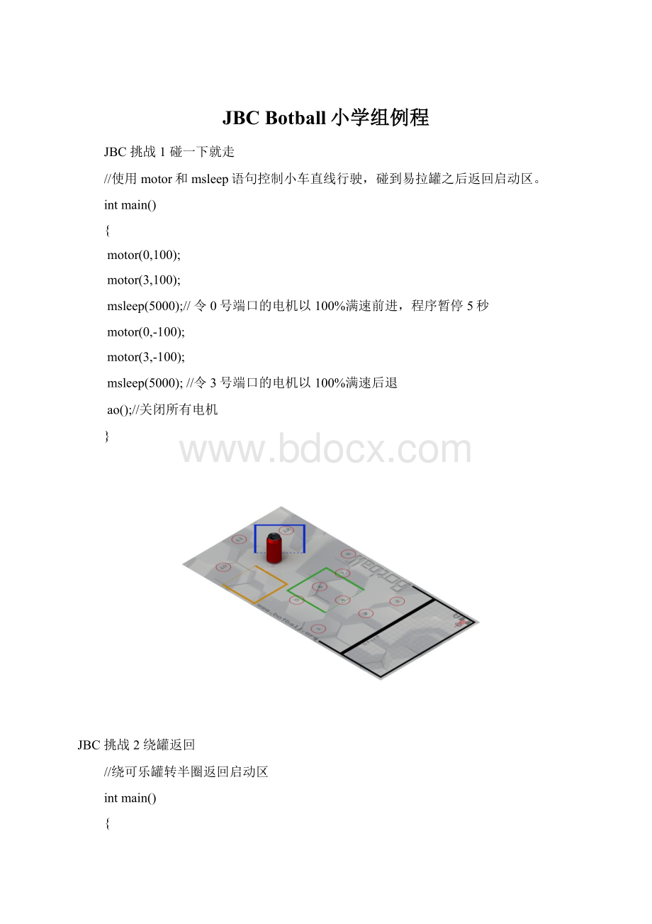 JBC Botball小学组例程Word文档格式.docx_第1页