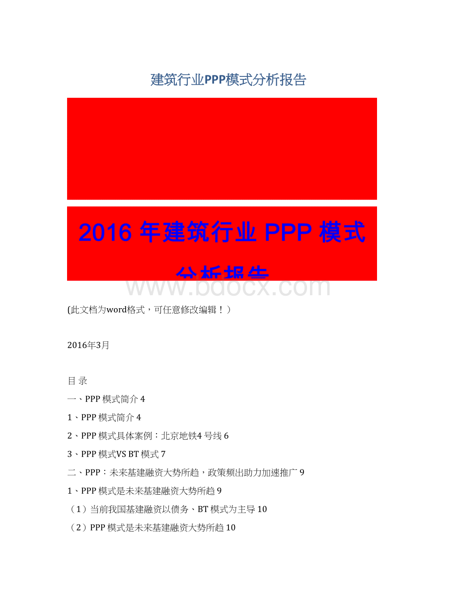 建筑行业PPP模式分析报告.docx