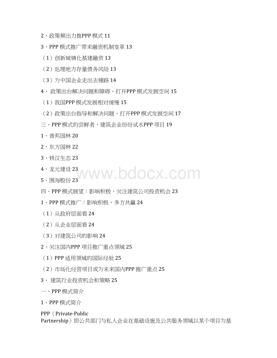 建筑行业PPP模式分析报告.docx_第2页