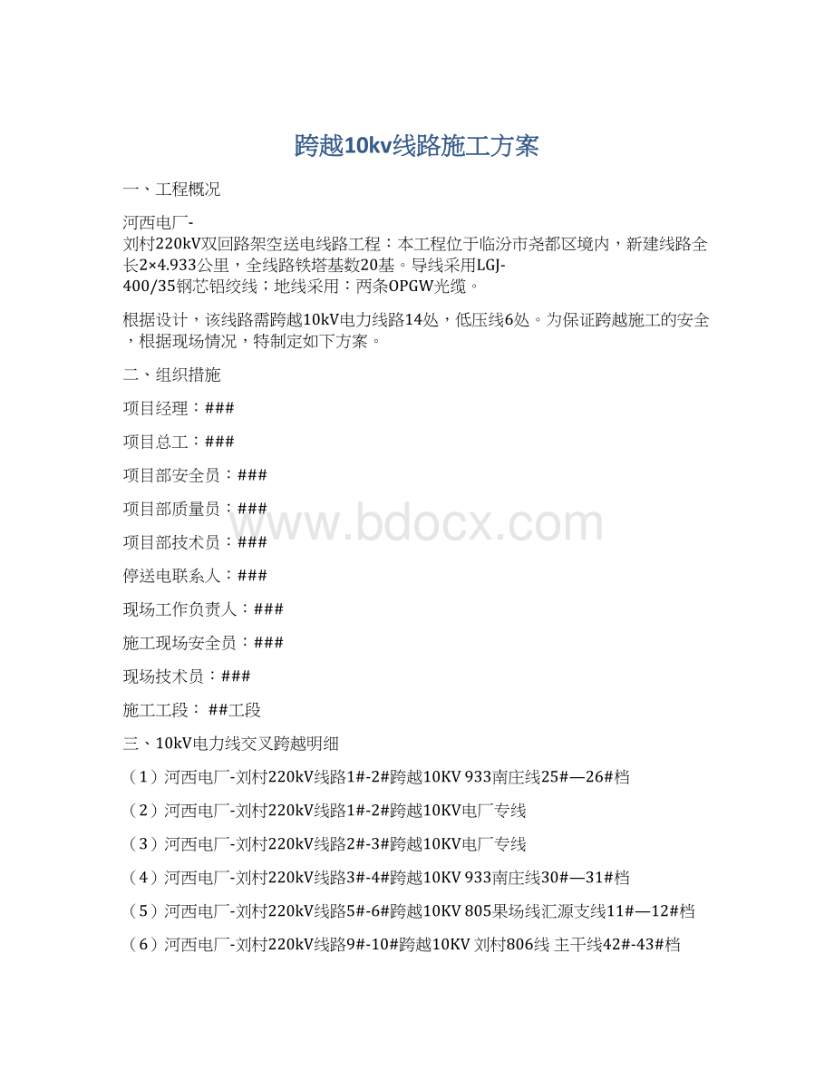 跨越10kv线路施工方案.docx_第1页