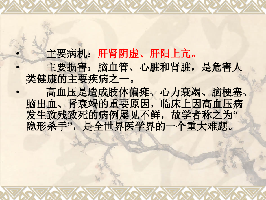 针灸配合中医治疗高血压_精品文档.ppt_第3页