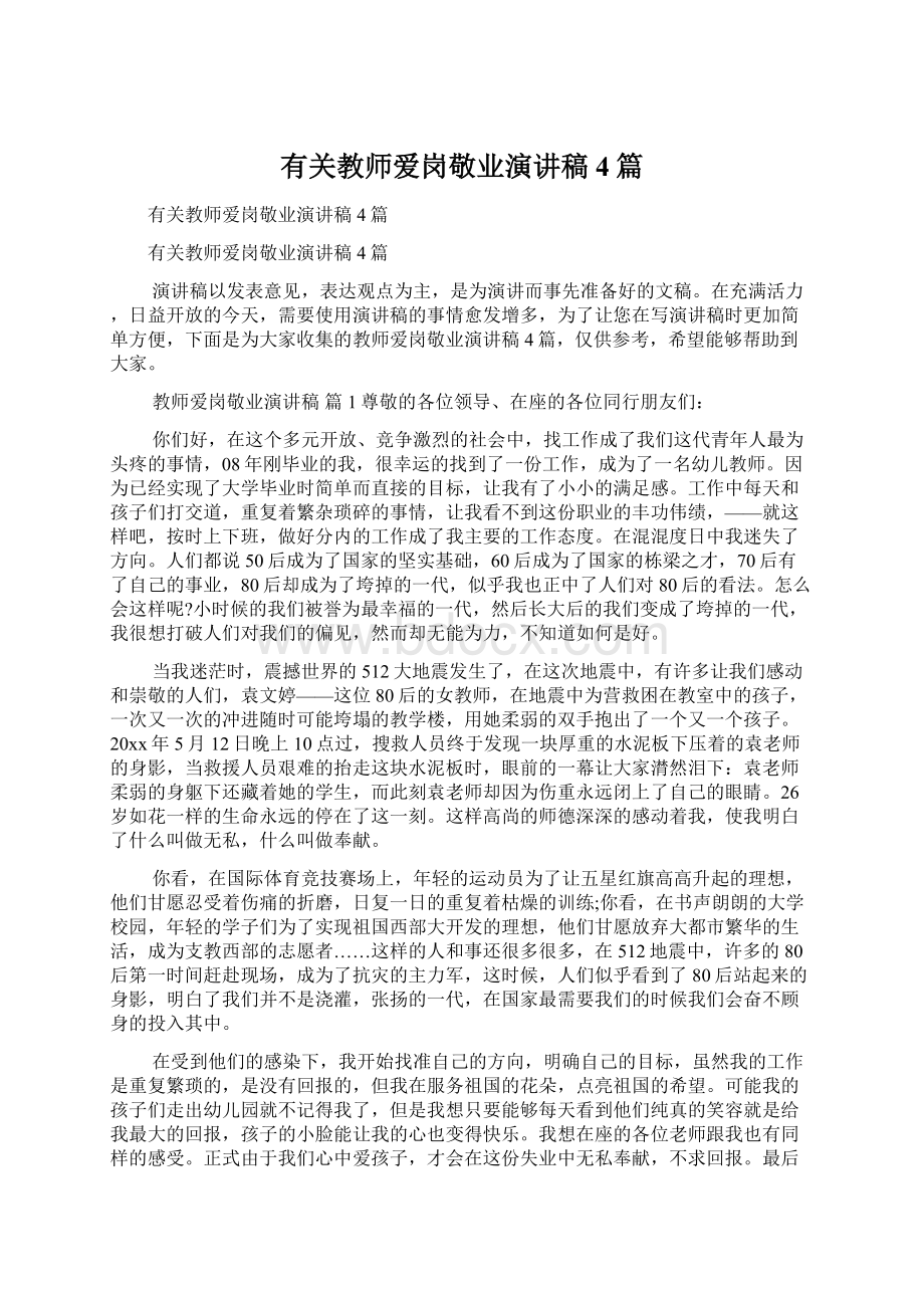 有关教师爱岗敬业演讲稿4篇Word格式文档下载.docx_第1页