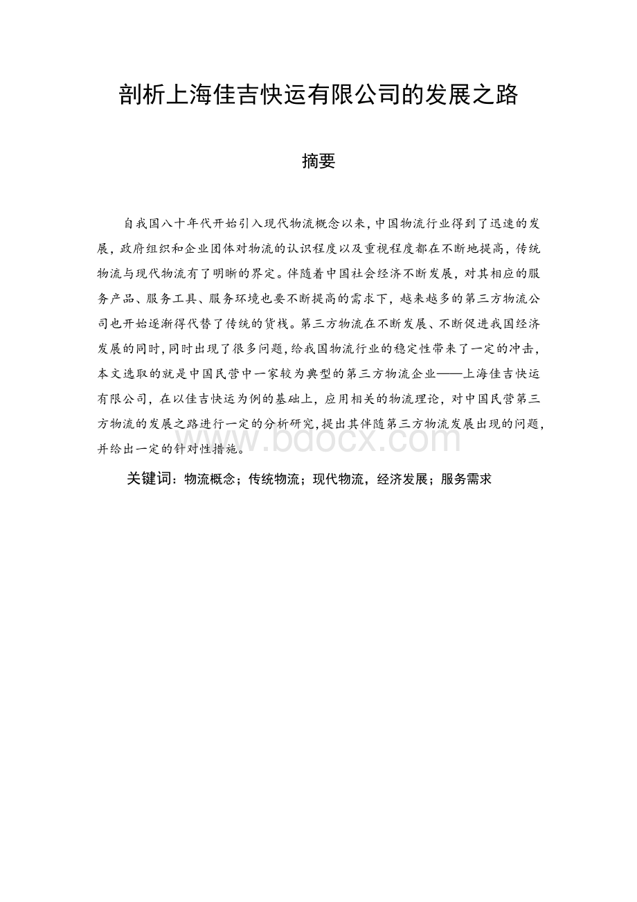 剖析上海佳吉快运有限公司的发展之路文档格式.doc