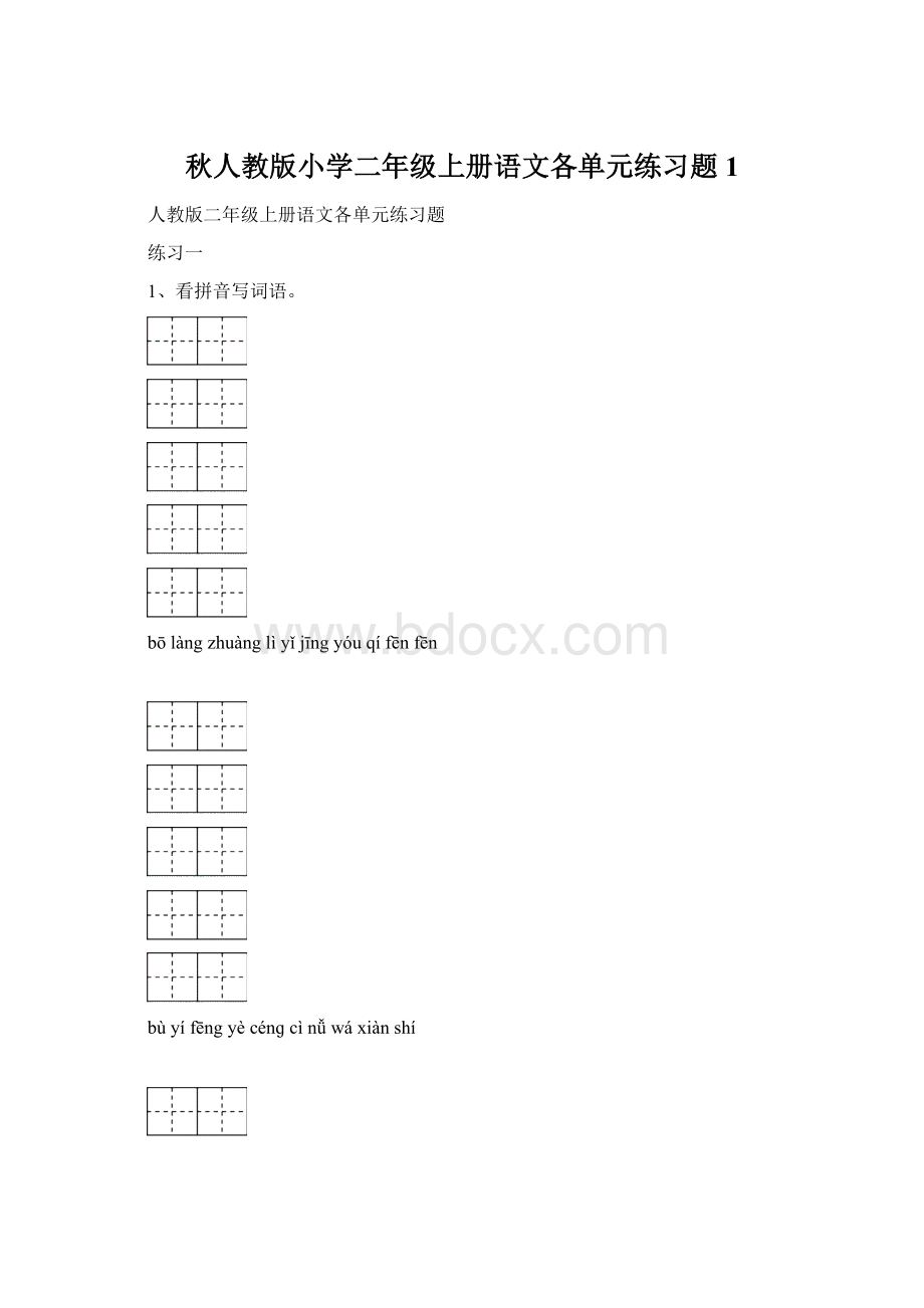 秋人教版小学二年级上册语文各单元练习题1Word格式文档下载.docx