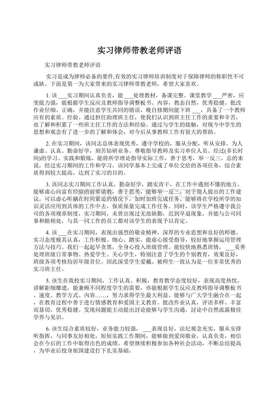 实习律师带教老师评语.docx