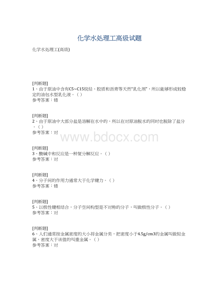 化学水处理工高级试题.docx_第1页