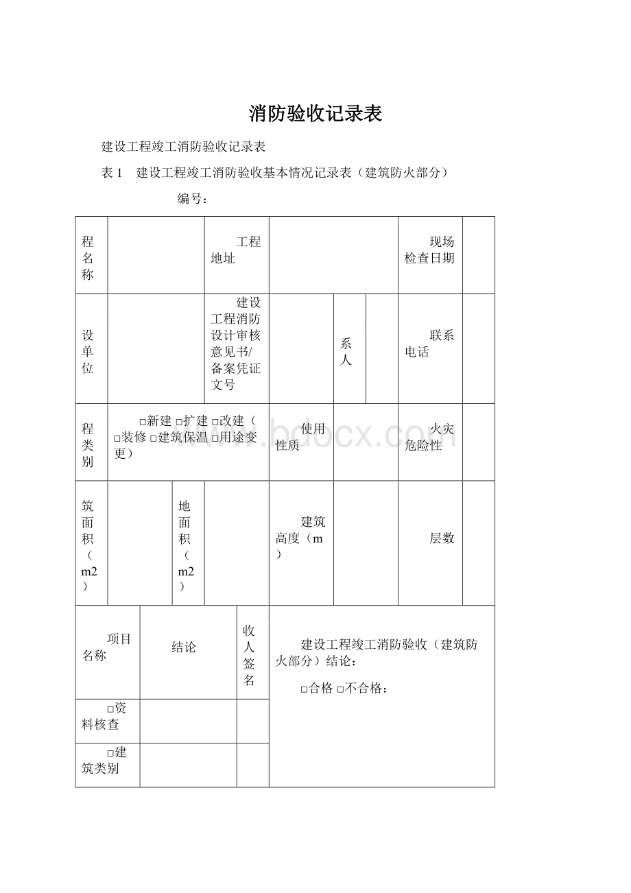 消防验收记录表Word文档下载推荐.docx